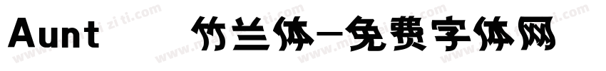 Aunt – 竹兰体字体转换